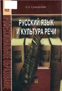 cover of the book Русский язык и культура речи