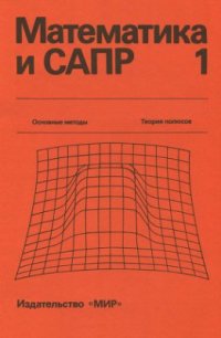 cover of the book Математика и САПР: В 2-х кн. Кн. 1