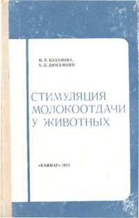 cover of the book Стимуляция молокоотдачи у животных