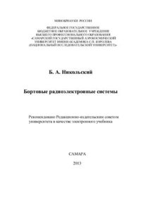 cover of the book Бортовые радиоэлектронные системы (предварительная редакция)