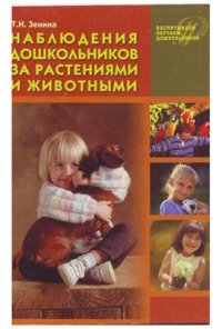 cover of the book Наблюдения дошкольников за растениями и животными (совместная работа воспитатели с детьми и их родителями)