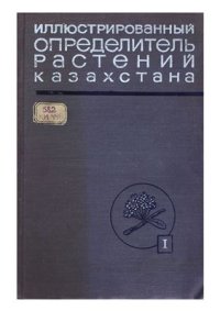 cover of the book Иллюстрированный определитель растений Казахстана. Том 1