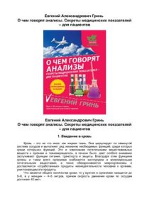 cover of the book О чем говорят анализы. Секреты медицинских показателей - для пациентов