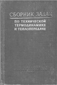 cover of the book Сборник задач по технической термодинамике и теплопередаче