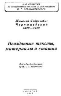 cover of the book Николай Гаврилович Чернышевский. 1828-1928. Неизданные тексты, материалы и статьи