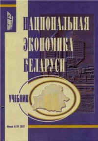 cover of the book Национальная экономика Беларуси