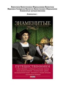 cover of the book Знаменитые путешественники