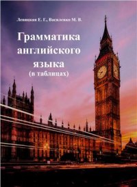 cover of the book Грамматика английского языка в таблицах