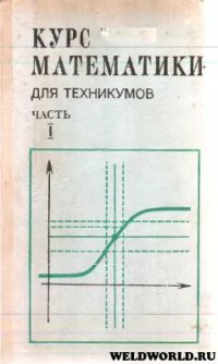 cover of the book Курс математики для техникумов. Часть I