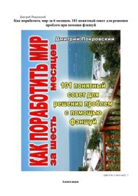 cover of the book Как поработить мир за 6 месяцев. 101 понятный совет для решения проблем при помощи фэншуй