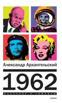 cover of the book 1962. Послание к Тимофею