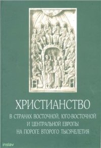 cover of the book Христианство в странах Восточной, Юго-Восточной и Центральной Европы на пороге второго тысячелетия