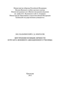 cover of the book Внутренняя позиция личности курсанта военного авиационного училища