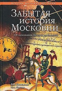 cover of the book Забытая история Московии. От основания Москвы до Раскола