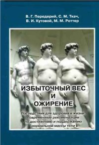 cover of the book Избыточный вес и ожирение. Последствия для здоровья и жизни, современные рекомендации по достижению и поддержанию нормальной массы тела