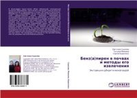 cover of the book Бенз(а)пирен в почвах и методы его извлечения. Экстракция субкритической водой