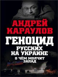 cover of the book Геноцид русских на Украине. О чем молчит Запад