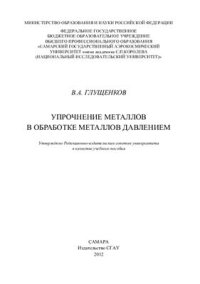 cover of the book Упрочнение металлов в обработке металлов давлением