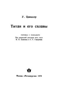 cover of the book Титан и его сплавы