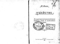 cover of the book Иудейство (к характеристике внутренней жизни еврейского народа в послепленное время)