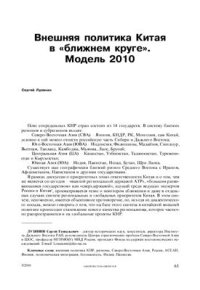 cover of the book Внешняя политика Китая в ближнем круге. Модель 2010