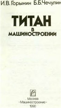 cover of the book Титан в машиностроении