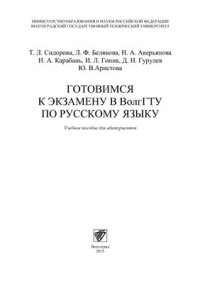 cover of the book Готовимся к экзамену в ВолгГТУ по русскому языку