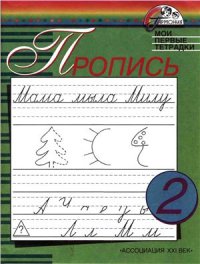 cover of the book Пропись. Мои первые тетрадки. 1 класс. Часть 2