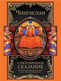 cover of the book Сокровенное сказание монголов. Великая Яса