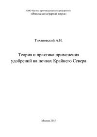 cover of the book Теория и практика применения удобрений на почвах Крайнего Севера