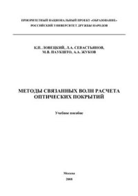 cover of the book Методы связанных волн расчета оптических покрытий