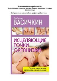 cover of the book Исцеляющие точки организма. Самые надежные техники самопомощи