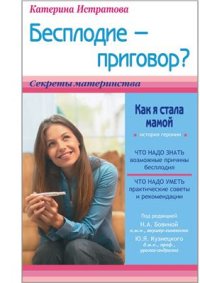 cover of the book Бесплодие - приговор?