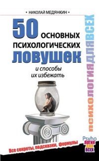 cover of the book 50 основных психологических ловушек и способы их избежать