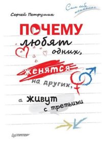 cover of the book Почему любят одних, женятся на других, а живут с третьими