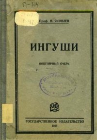 cover of the book Ингуши