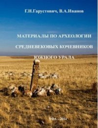 cover of the book Материалы по археологии средневековых кочевников Южного Урала (IX-XV вв.)