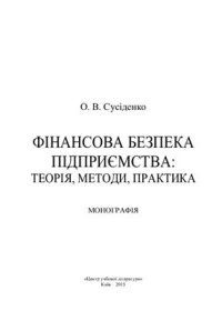 cover of the book Фінансова безпека підприємства: теорія, методи, практика