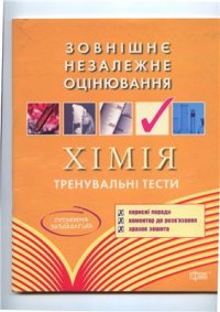 cover of the book Збірник тренувальних завдань з хімії для підготовки до зовнішнього незалежного оцінювання