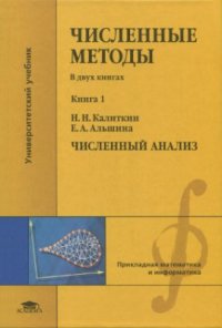 cover of the book Численные методы: в 2 кн. Кн. 1. Численный анализ