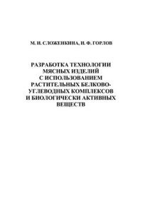 cover of the book Разработка технологии мясных изделий с использованием растительных белково-углеводных комплексов и биологически активных веществ