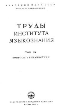 cover of the book Труды института языкознания. Том IX: Вопросы германистики