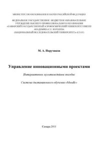 cover of the book Управление инновационными проектами