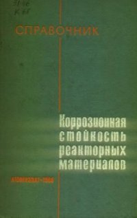 cover of the book Коррозионная стойкость реакторных материалов. Справочник