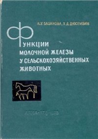 cover of the book Функции молочной железы у сельскохозяйственных животных