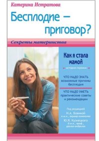 cover of the book Бесплодие - приговор?