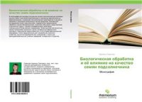 cover of the book Биологическая обработка и её влияние на качество семян подсолнечника