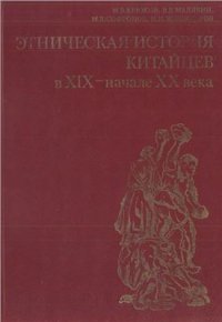 cover of the book Этническая история китайцев в XIX - начале XX века