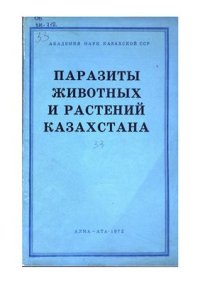 cover of the book Паразиты животных и растений Казахстана