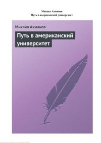 cover of the book Путь в американский университет